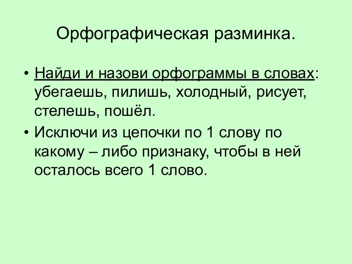 Орфографическая разминка. Найди и назови орфограммы в словах: убегаешь, пилишь, холодный,