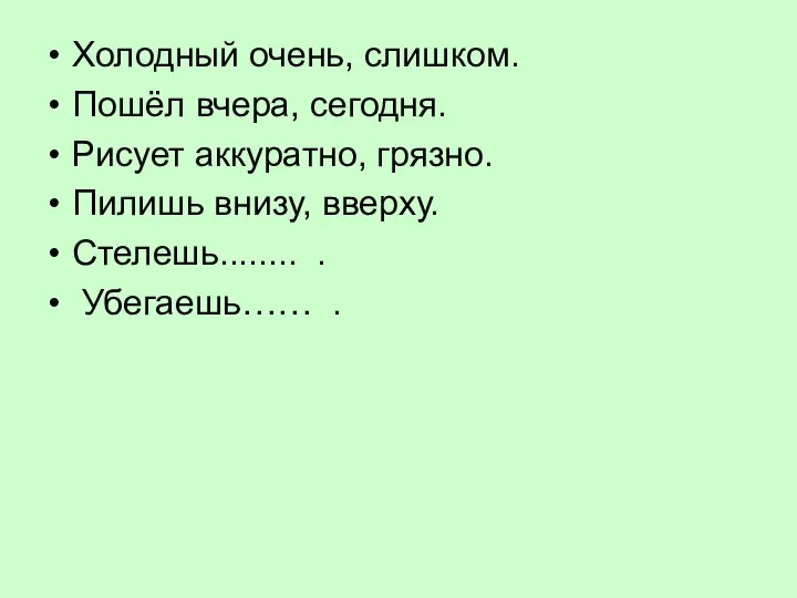 Холодный очень, слишком. Пошёл вчера, сегодня. Рисует аккуратно, грязно. Пилишь внизу, вверху. Стелешь........ . Убегаешь…… .