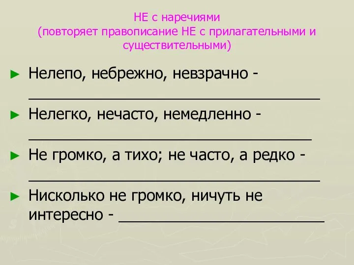 НЕ с наречиями (повторяет правописание НЕ с прилагательными и существительными) Нелепо,