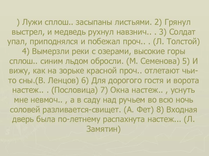 ) Лужи сплош.. засыпаны листьями. 2) Грянул выстрел, и медведь рухнул