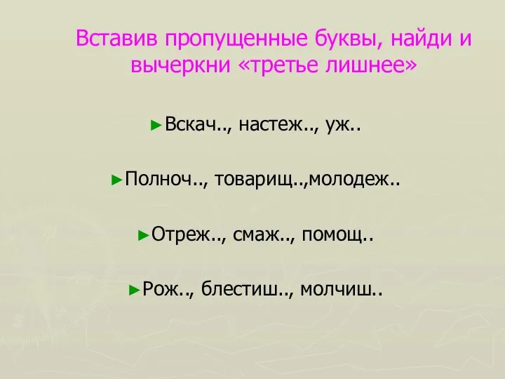 Вставив пропущенные буквы, найди и вычеркни «третье лишнее» Вскач.., настеж.., уж..