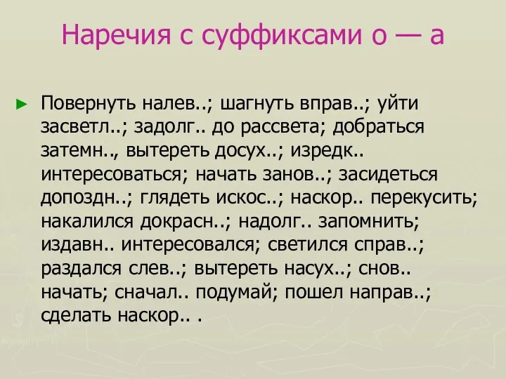 Наречия с суффиксами о — а Повернуть налев..; шагнуть вправ..; уйти