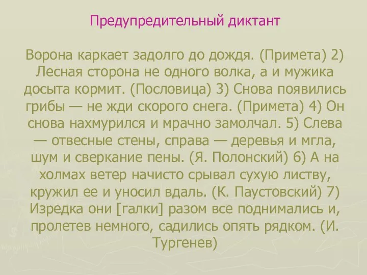 Предупредительный диктант Ворона каркает задолго до дождя. (Примета) 2) Лесная сторона