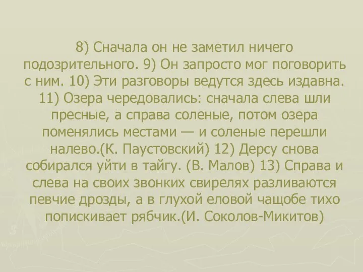 8) Сначала он не заметил ничего подозрительного. 9) Он запросто мог