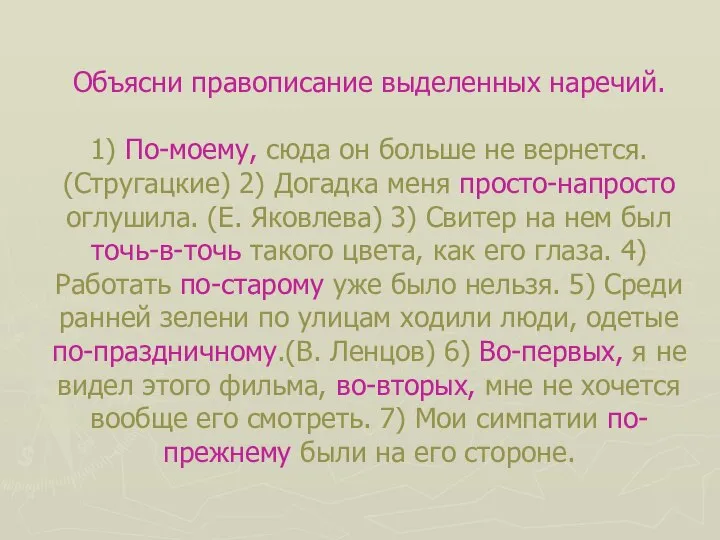 Объясни правописание выделенных наречий. 1) По-моему, сюда он больше не вернется.