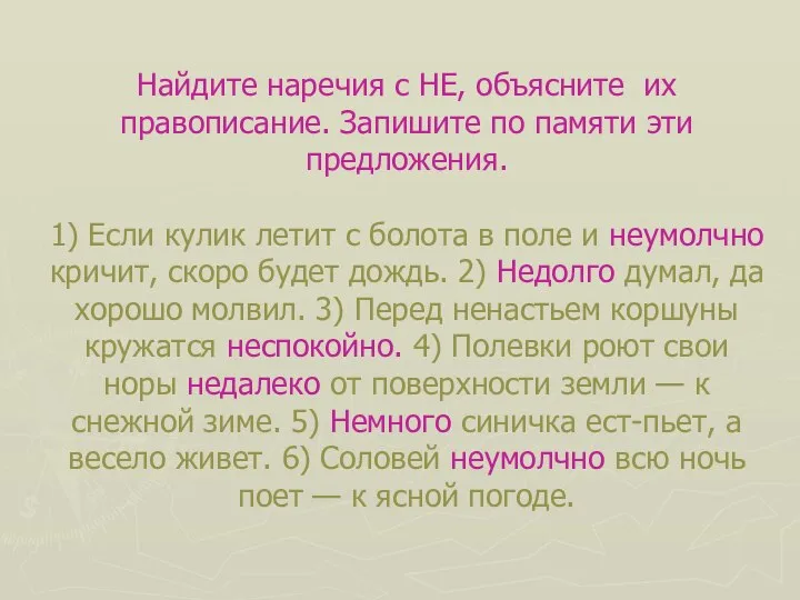 Найдите наречия с НЕ, объясните их правописание. Запишите по памяти эти