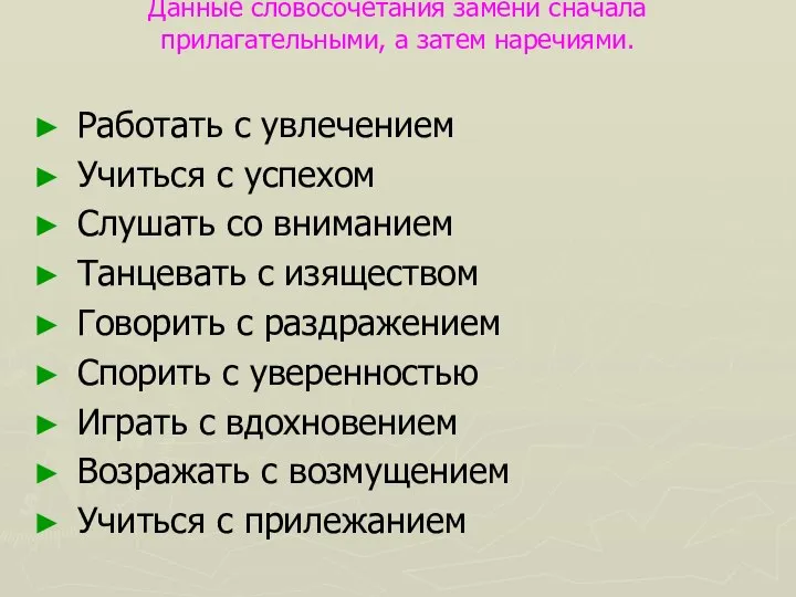 Данные словосочетания замени сначала прилагательными, а затем наречиями. Работать с увлечением