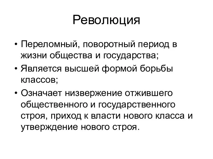 Революция Переломный, поворотный период в жизни общества и государства; Является высшей