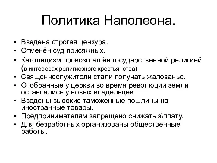 Политика Наполеона. Введена строгая цензура. Отменён суд присяжных. Католицизм провозглашён государственной