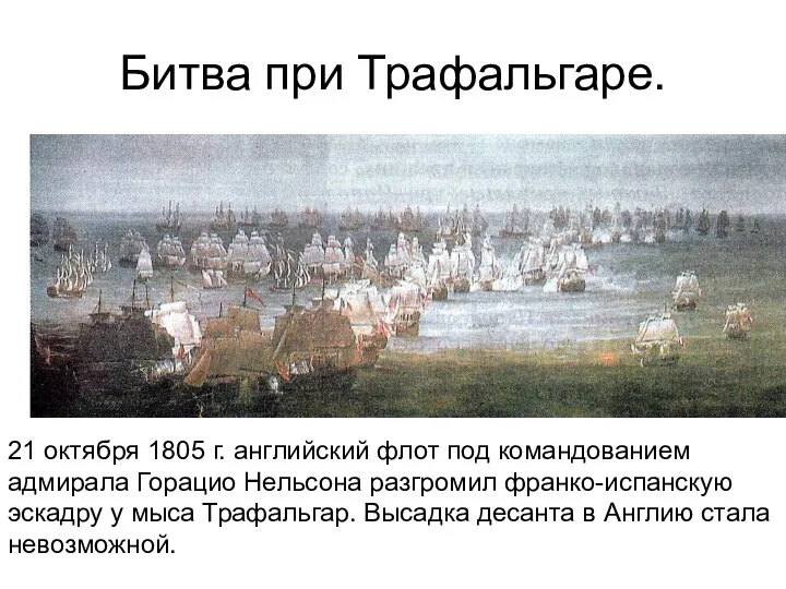 Битва при Трафальгаре. 21 октября 1805 г. английский флот под командованием