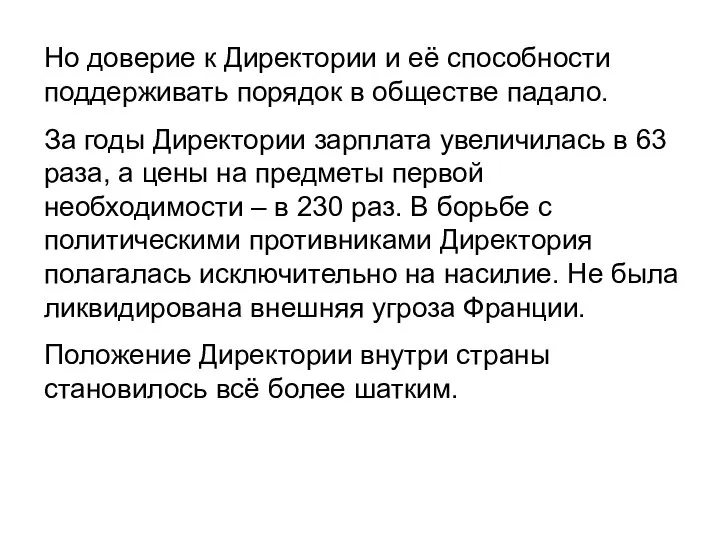 Но доверие к Директории и её способности поддерживать порядок в обществе