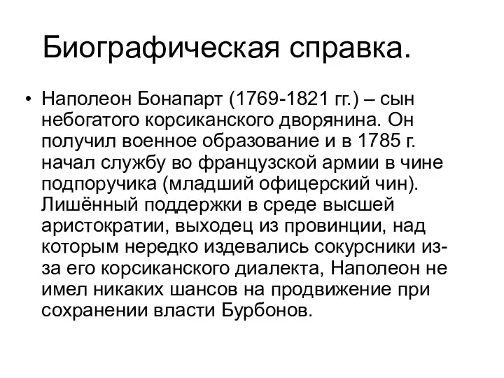 Биографическая справка. Наполеон Бонапарт (1769-1821 гг.) – сын небогатого корсиканского дворянина.