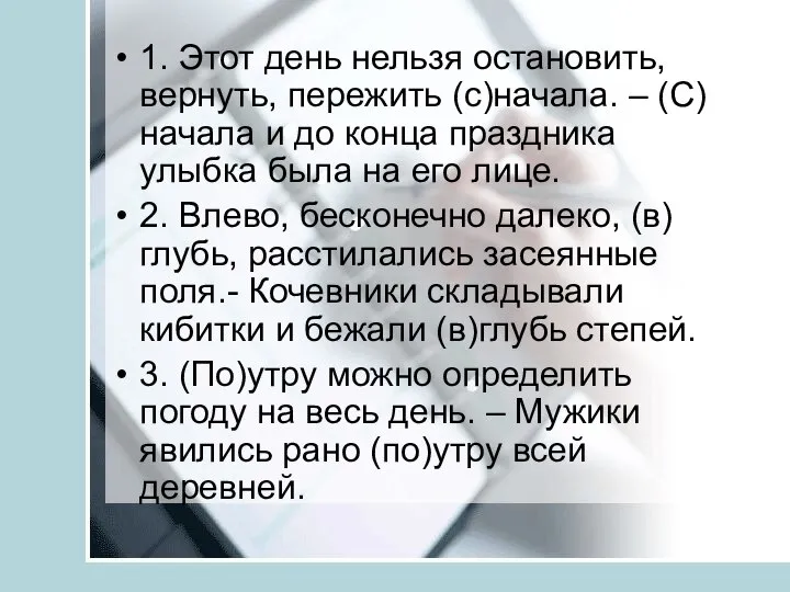 1. Этот день нельзя остановить, вернуть, пережить (с)начала. – (С)начала и