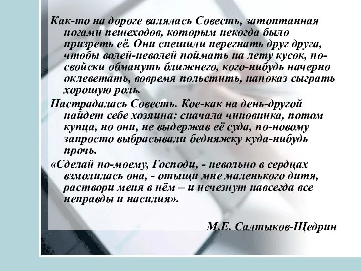 Как-то на дороге валялась Совесть, затоптанная ногами пешеходов, которым некогда было