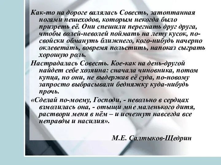 Как-то на дороге валялась Совесть, затоптанная ногами пешеходов, которым некогда было