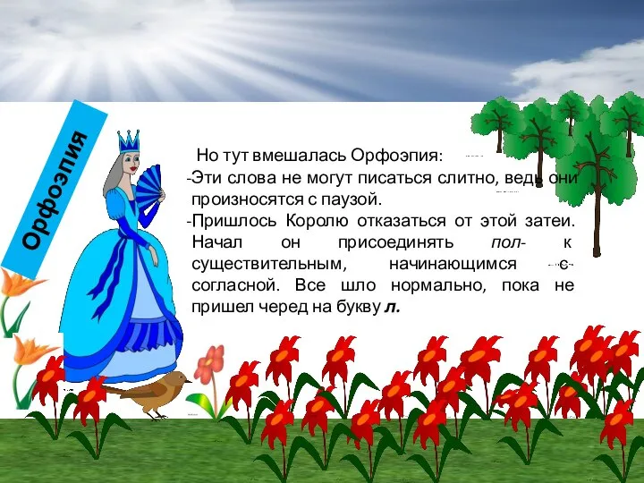 Но тут вмешалась Орфоэпия: Эти слова не могут писаться слитно, ведь