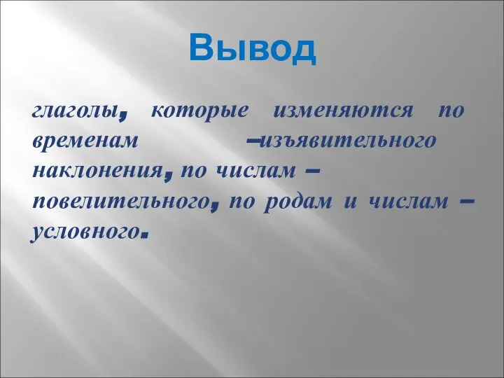 Вывод глаголы, которые изменяются по временам –изъявительного наклонения, по числам –