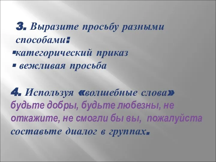 3. Выразите просьбу разными способами: категорический приказ вежливая просьба 4. Используя