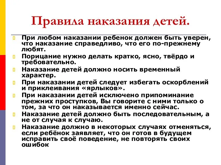 Правила наказания детей. При любом наказании ребенок должен быть уверен, что