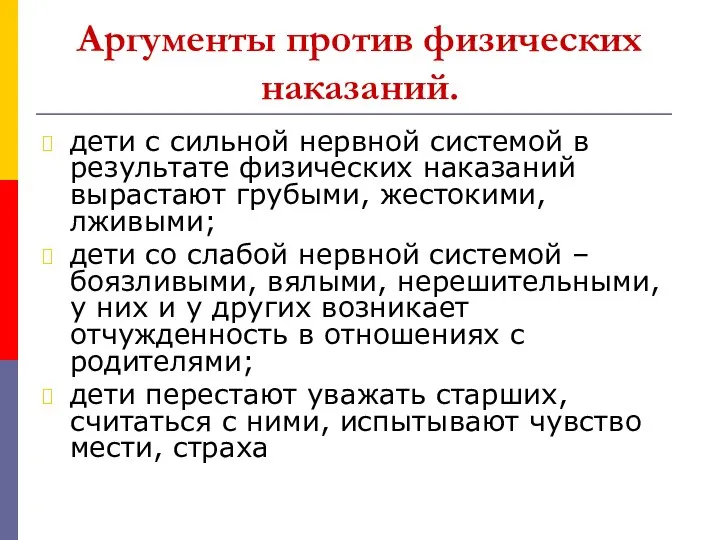 Аргументы против физических наказаний. дети с сильной нервной системой в результате