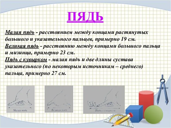 ПЯДЬ Малая пядь - расстоянием между концами растянутых большого и указательного