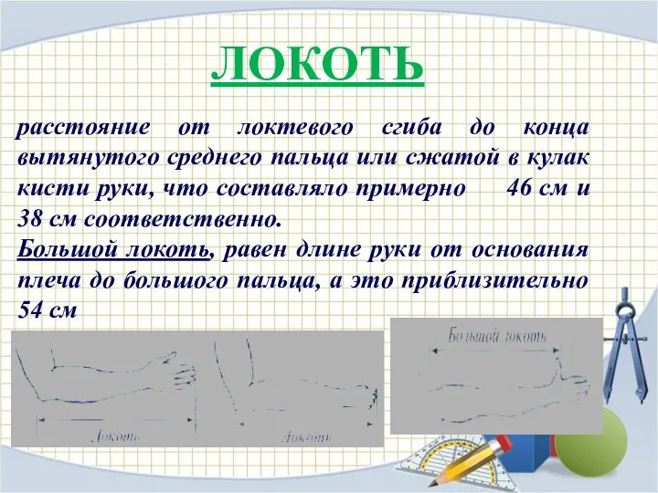 ЛОКОТЬ расстояние от локтевого сгиба до конца вытянутого среднего пальца или