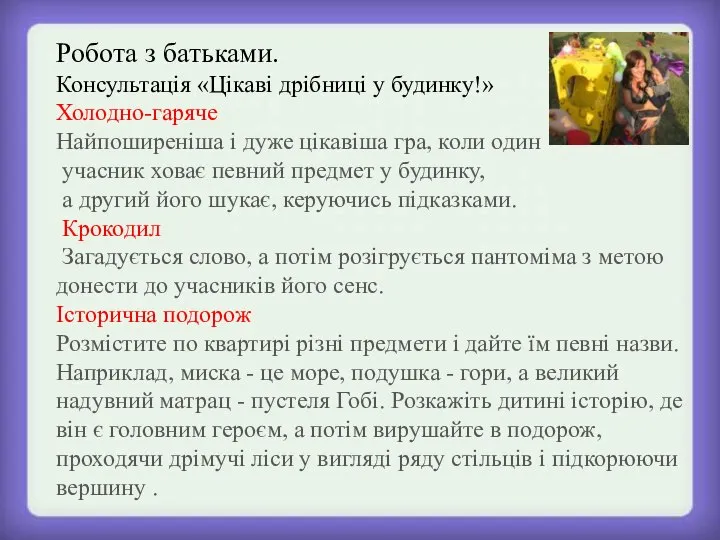 Робота з батьками. Консультація «Цікаві дрібниці у будинку!» Холодно-гаряче Найпоширеніша і