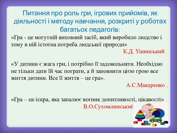 Питання про роль гри, ігрових прийомів, як діяльності і методу навчання,