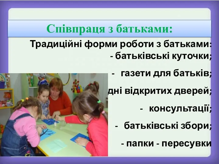 Співпраця з батьками: Традиційні форми роботи з батьками: - батьківські куточки;