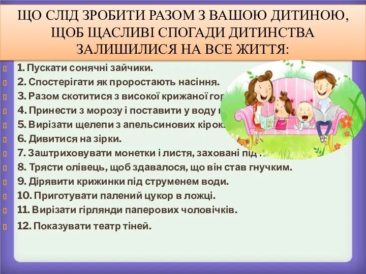 Що слід зробити разом з вашою дитиною, щоб щасливі спогади дитинства