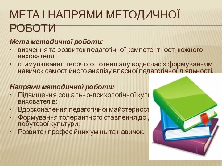 Мета і напрями методичної роботи Мета методичної роботи: • вивчення та