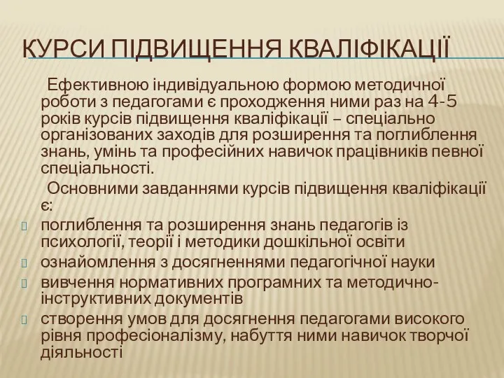 Курси підвищення кваліфікації Ефективною індивідуальною формою методичної роботи з педагогами є