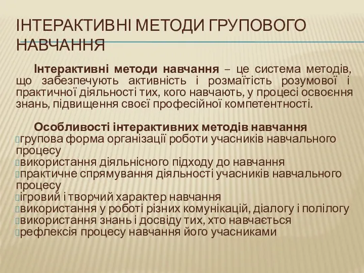 Інтерактивні методи групового навчання Інтерактивні методи навчання – це система методів,