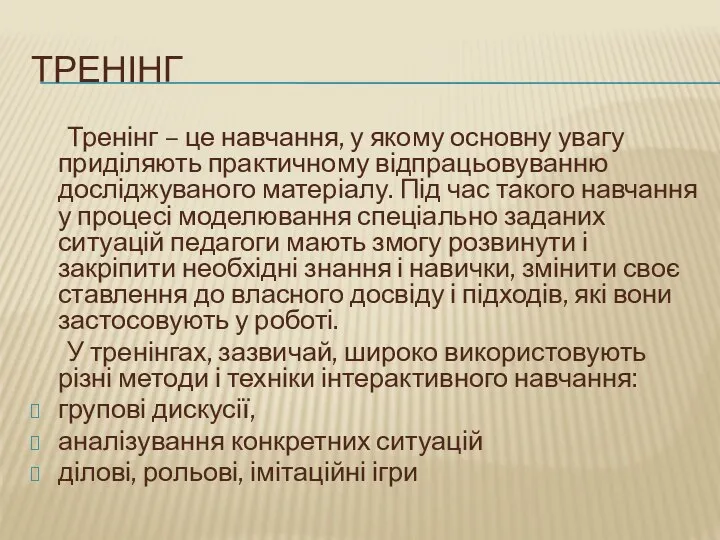 Тренінг Тренінг – це навчання, у якому основну увагу приділяють практичному