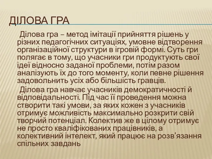 Ділова гра Ділова гра – метод імітації прийняття рішень у різних