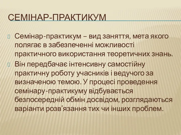 Семінар-практикум Семінар-практикум – вид заняття, мета якого полягає в забезпеченні можливості