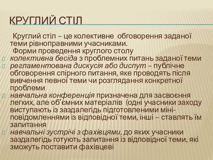 Круглий стіл Круглий стіл – це колективне обговорення заданої теми рівноправними