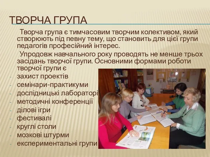 Творча група Творча група є тимчасовим творчим колективом, який створюють під