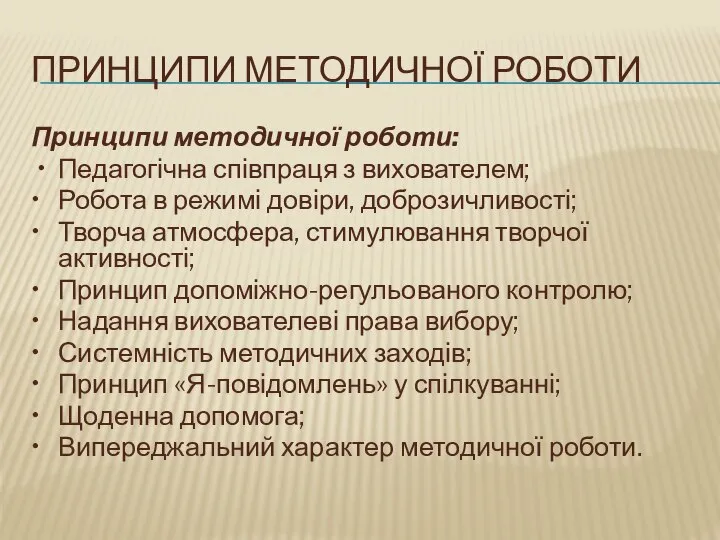 Принципи методичної роботи Принципи методичної роботи: • Педагогічна співпраця з вихователем;