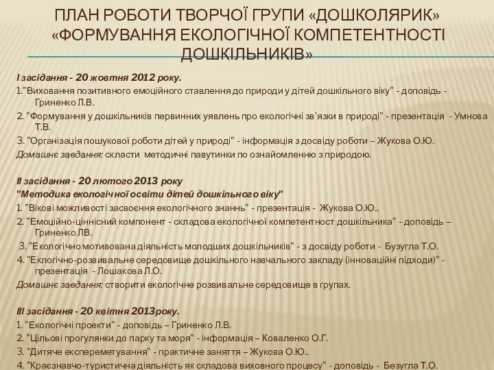 План роботи творчої групи «Дошколярик» «Формування екологічної компетентності дошкільників» І засідання