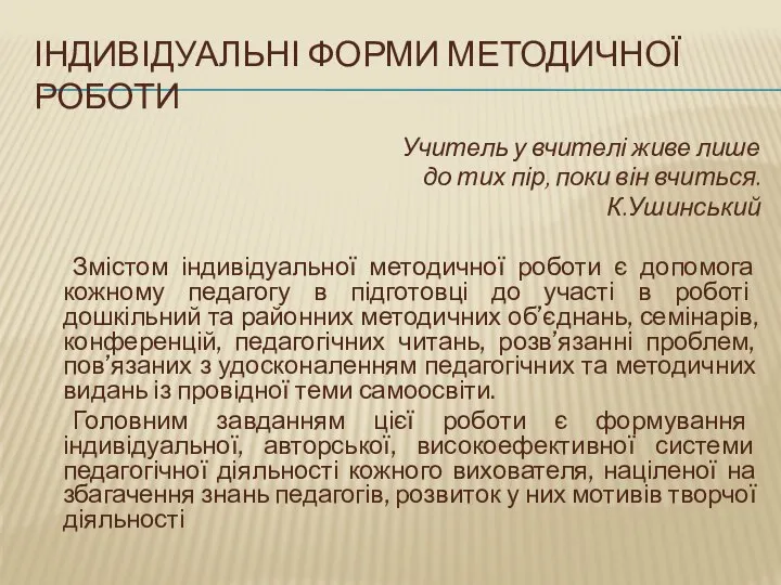 Індивідуальні форми методичної роботи Учитель у вчителі живе лише до тих