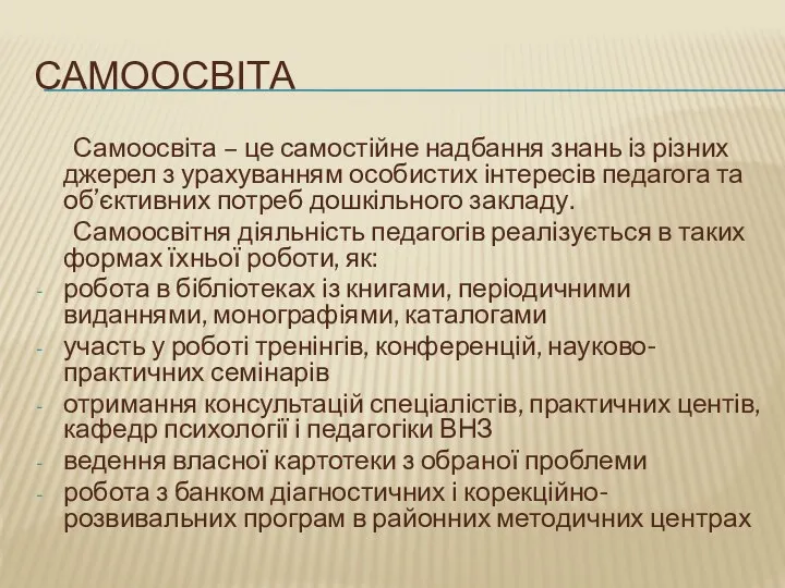 Самоосвіта Самоосвіта – це самостійне надбання знань із різних джерел з