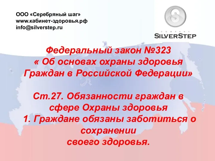 Федеральный закон №323 « Об основах охраны здоровья Граждан в Российской