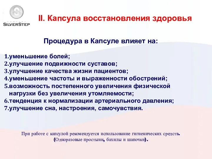 II. Капсула восстановления здоровья Процедура в Капсуле влияет на: уменьшение болей;