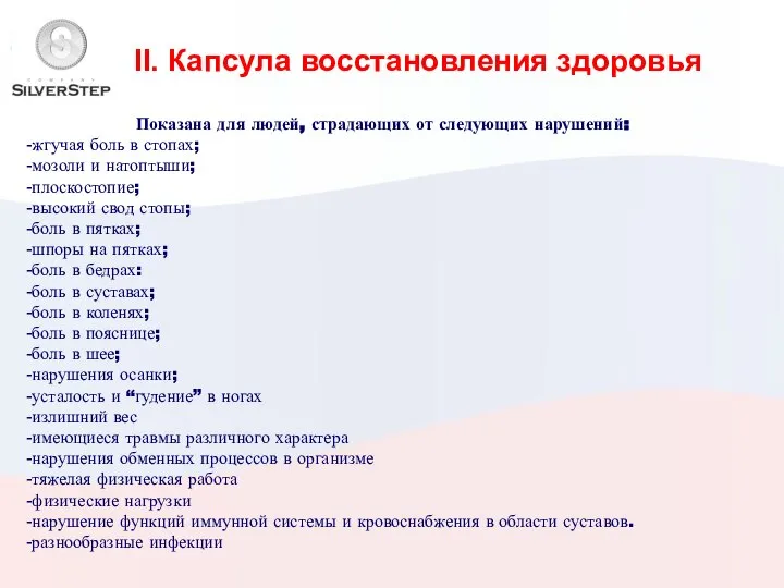 II. Капсула восстановления здоровья Показана для людей, страдающих от следующих нарушений: