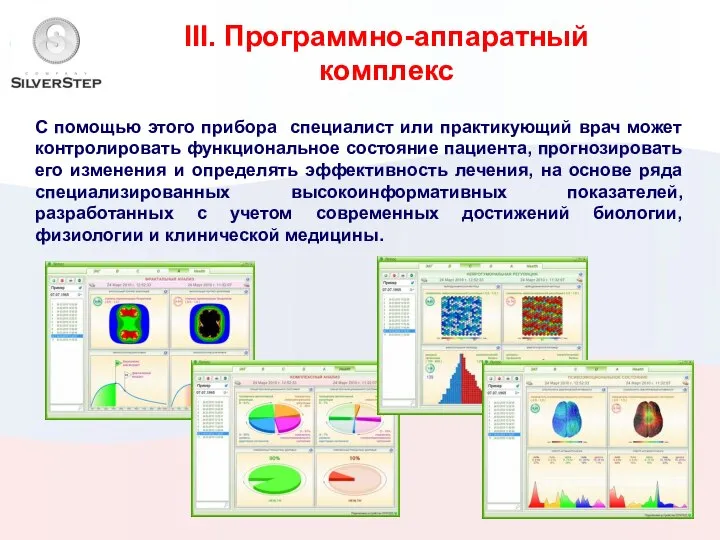 III. Программно-аппаратный комплекс С помощью этого прибора специалист или практикующий врач