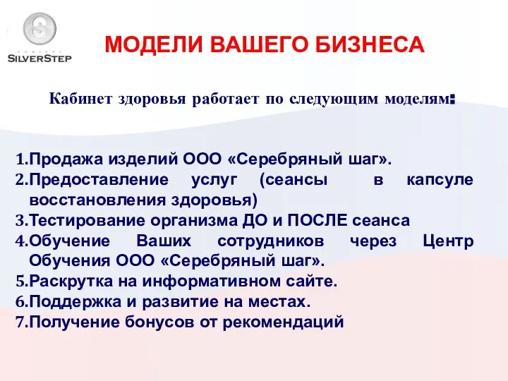 МОДЕЛИ ВАШЕГО БИЗНЕСА Кабинет здоровья работает по следующим моделям: Продажа изделий