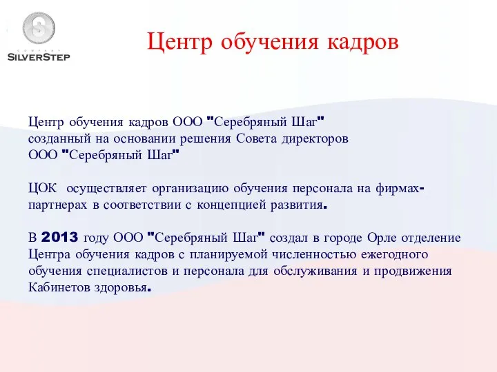 Центр обучения кадров ООО "Серебряный Шаг" созданный на основании решения Совета