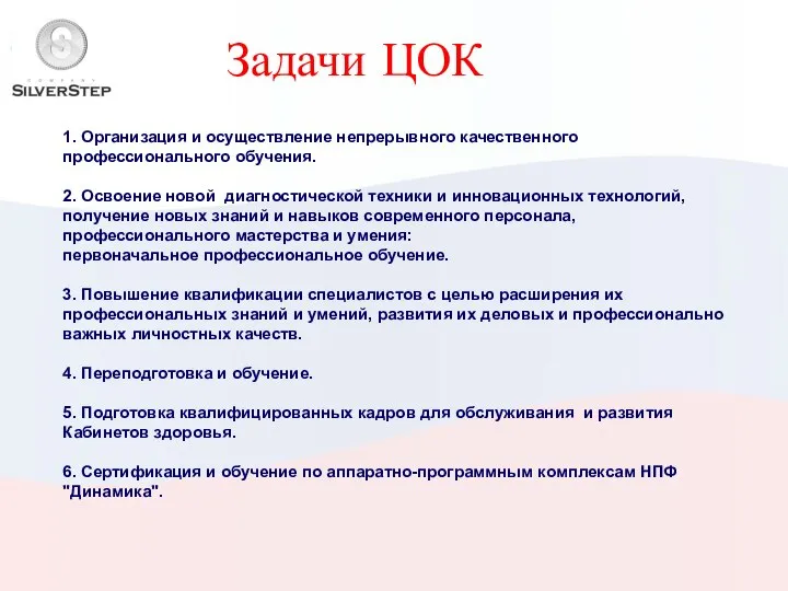 1. Организация и осуществление непрерывного качественного профессионального обучения. 2. Освоение новой