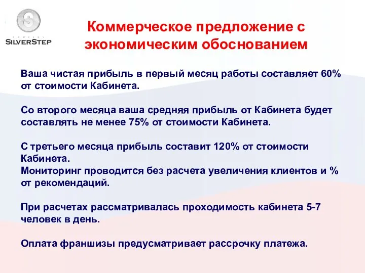 Коммерческое предложение с экономическим обоснованием Ваша чистая прибыль в первый месяц